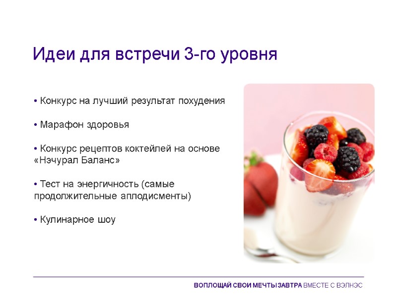 Идеи для встречи 3-го уровня  • Конкурс на лучший результат похудения  •